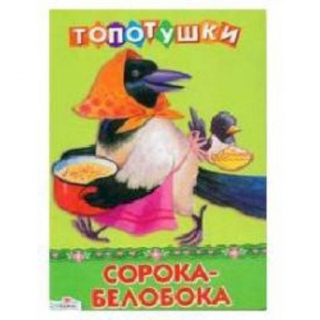 Книги, книга Сорока-белобока купить по скидке