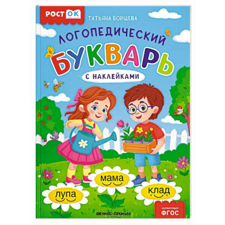 Упражнения по развитию и коррекции речи, книга Логопедический букварь купить по скидке