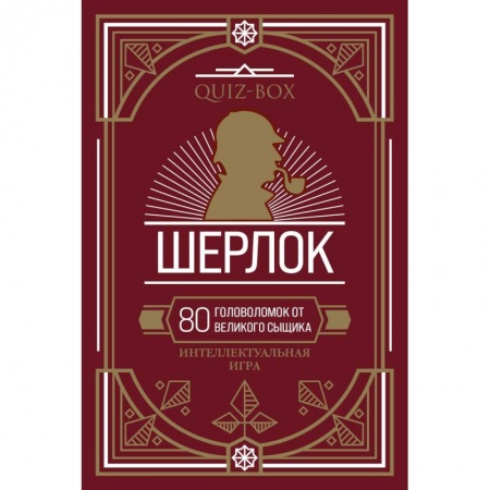 Фокусы, игры, судоку, кроссворды и т.д., книга Quiz-Box. Шерлок. 80 головоломок от великого сыщика купить по скидке