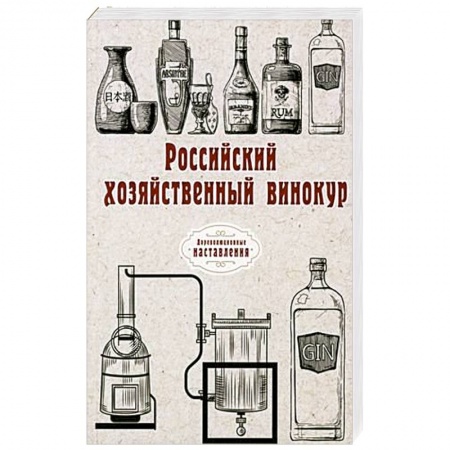 Вино и виноделие, книга Российский хозяйственный винокур купить по скидке