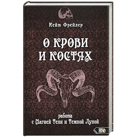 Парапсихология, книга О крови и костях. Работа с Магией Тени и Тем Луной купить по скидке