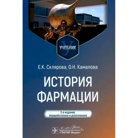 Фармакология, рецептура, книга История фармации. Учебник купить по скидке
