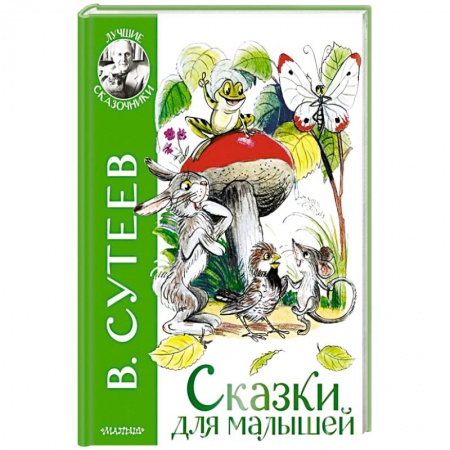 Сказки отечественных писателей, книга Сказки для малышей купить по скидке