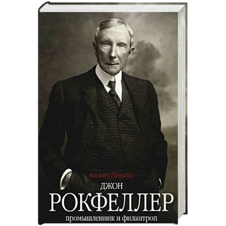 Мемуары, биографии бизнесменов, книга Джон Д. Рокфеллер. Промышленник и филантроп купить по скидке