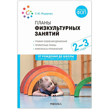 Планы физкультурных занятий. 2-3 года. Конспекты занятий. ФОП. ФГОС