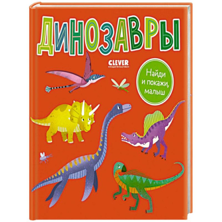 Доисторическая жизнь. Динозавры, книга Найди и покажи, малыш. Динозавры купить по скидке
