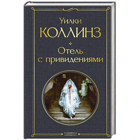 Зарубежная классика, книга Отель с привидениями купить по скидке