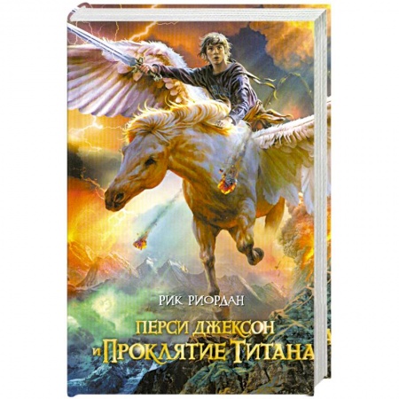 Книги, книга Перси Джексон и проклятие титана купить по скидке