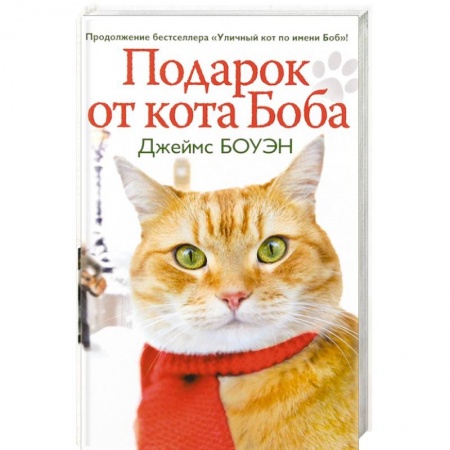 Зарубежная современная проза, книга Подарок от кота Боба. Как уличный кот помог человеку полюбить Рождество купить по скидке
