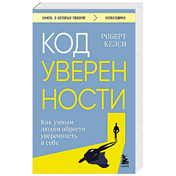 Код уверенности. Как умным людям обрести уверенность в себе