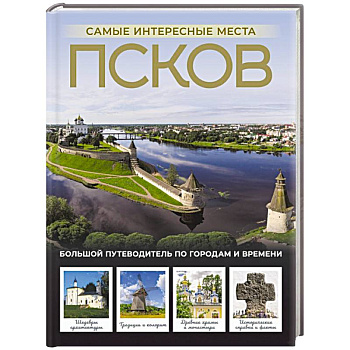 Псков. Самые интересные места