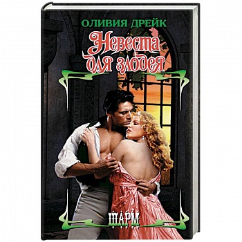 Невеста для злодея