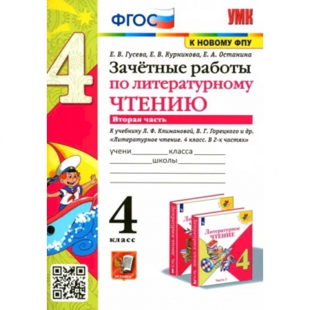 Литература, книга Литературное чтение. 4 класс. Зачетные работы к учебнику Климановой, Горецкого. Часть 2. ФГОС купить по скидке