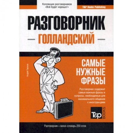 Учебники, самоучители, пособия, книга Голландский разговорник и мини-словарь 250 слов купить по скидке