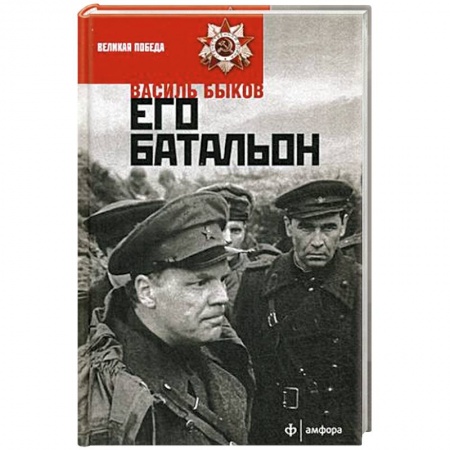 Книги, книга Его батальон купить по скидке