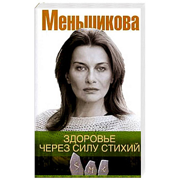 Здоровье через силу стихий