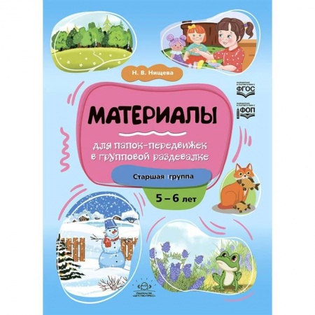 Поделки, мастерилки, книга Материалы для папок-передвижек в групповой раздевалке.Старшая группа 5-6 лет купить по скидке
