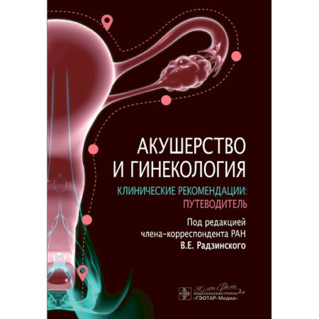 Здоровье, медицинская литература, книга Акушерство и гинекология. Клинические рекомендации: путеводитель купить по скидке