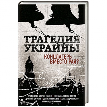 Книги, книга Трагедия Украины. Концлагерь вместо рая? купить по скидке