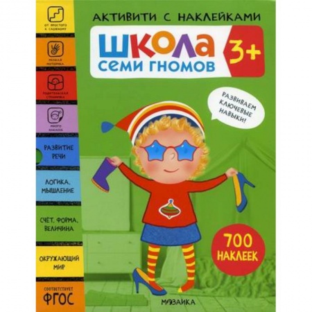 Общая подготовка к школе, книга Школа Семи Гномов. Активити с наклейками. 3+ купить по скидке