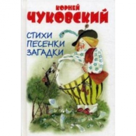 Книги, книга Стихи, песенки, загадки купить по скидке
