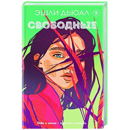 Зарубежный любовный роман, книга Свободные купить по скидке