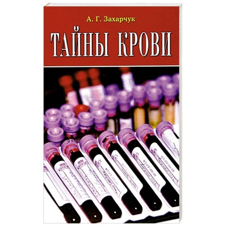 Другие виды специальной медицины, книга Тайны крови купить по скидке