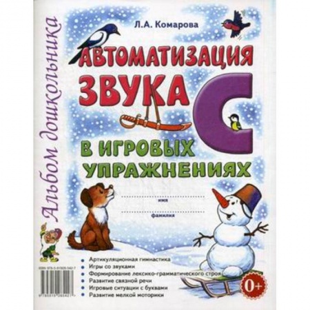 Развитие речи. Чтение, книга Автоматизация звука 'С' в игровых упражнениях. Альбом дошкольника. купить по скидке