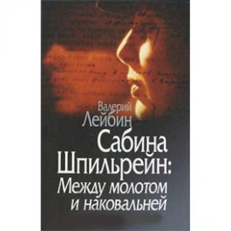 Книги, книга Сабина Шпильрейн: Между молотом и наковальней. Лейбин В. М. купить по скидке