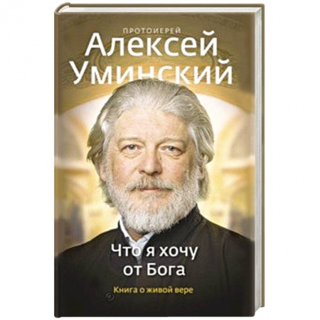 Проповеди, поучения, беседы, письма, книга Что я хочу от Бога. Книга о живой вере. купить по скидке
