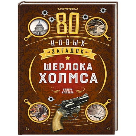 Карточные и азартные игры. Фокусы, книга 80 новых загадок Шерлока Холмса купить по скидке