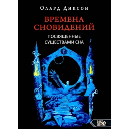 Книги, книга Времена сновидений. Посвященные существами сна. Кнтга. 2. 2-е издание,  Диксон О. купить по скидке