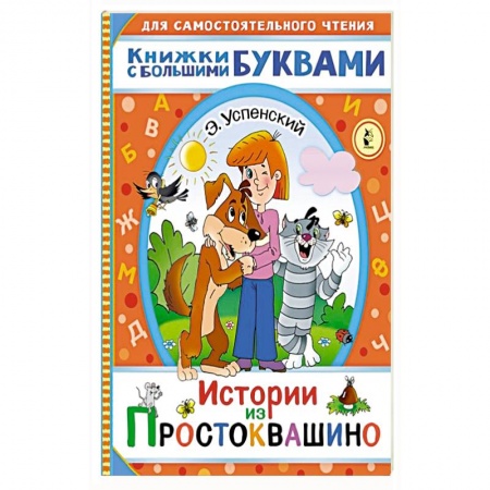 Сказки отечественных писателей, книга Истории из Простоквашино купить по скидке