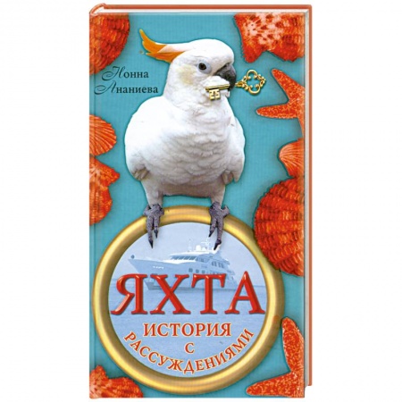 Книги, книга Яхта: История с рассуждениями купить по скидке