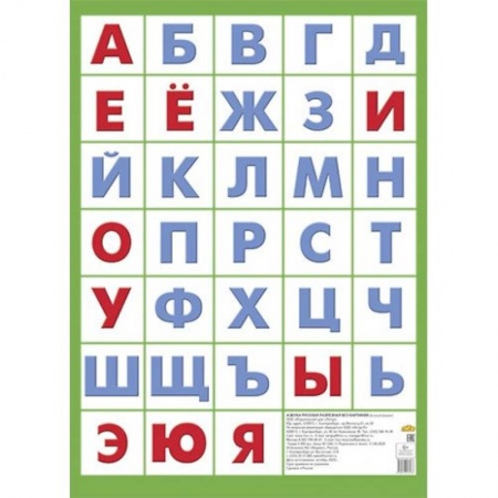 Общая подготовка к школе, книга Плакат 'Азбука русская без картинок' купить по скидке