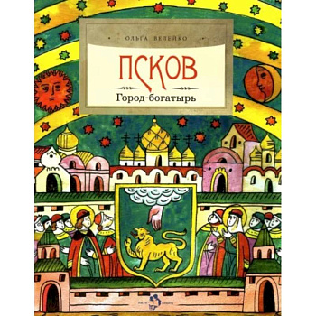 Псков. Город-богатырь Псков. Город-богатырь