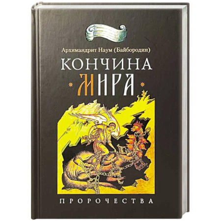 Богослужебные издания, книга Кончина мира. Пророчества купить по скидке