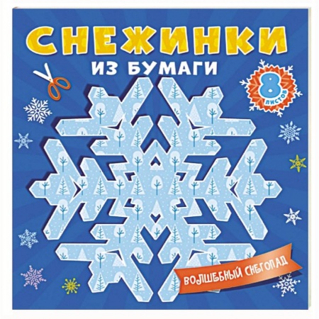 Другое, книга Снежинки из бумаги купить по скидке