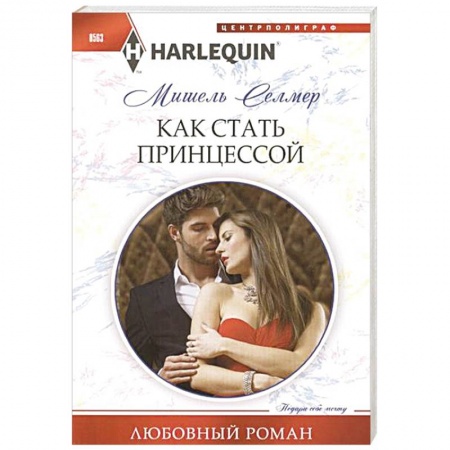 Книги, книга Как стать принцессой купить по скидке
