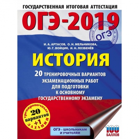 История, книга ОГЭ-2019. История (60х84/8). 20 тренировочных экзаменационных вариантов для подготовки к ОГЭ купить по скидке