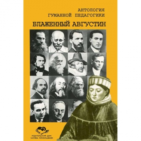 Книги, книга Антология Гуманной Педагогики. Блаженный Августин купить по скидке