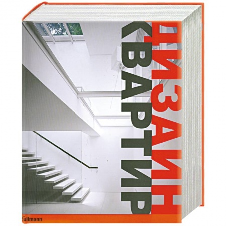 Книги, книга Дизайн квартир купить по скидке