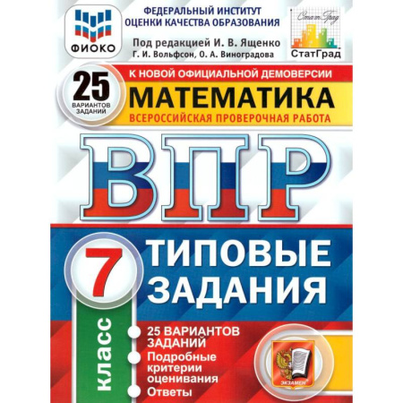 Математика. Алгебра. Геометрия, книга ВПР ФИОКО. Математика. 7 класс. Типовые задания. 25 вариантов. ФГОС купить по скидке