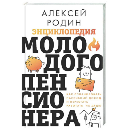 Инвестиции, книга Энциклопедия молодого пенсионера. Как спланировать пассивный доход и перестать работать на дядю купить по скидке