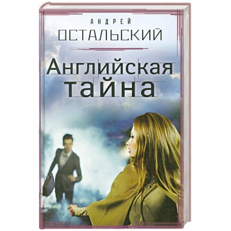 Книги, книга Английская тайна купить по скидке