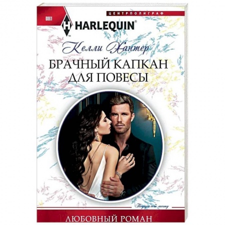 Зарубежный любовный роман, книга Брачный капкан для повесы купить по скидке