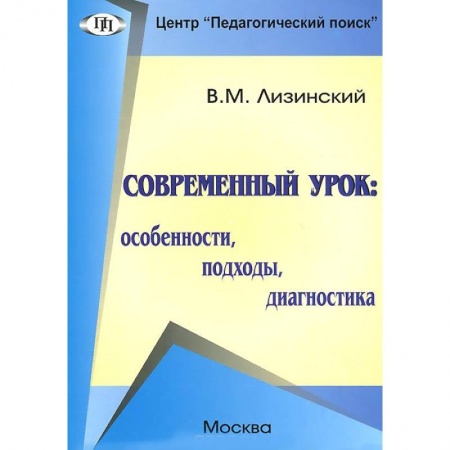 Книги, книга Современный урок: особенности, подходы,диагностика купить по скидке