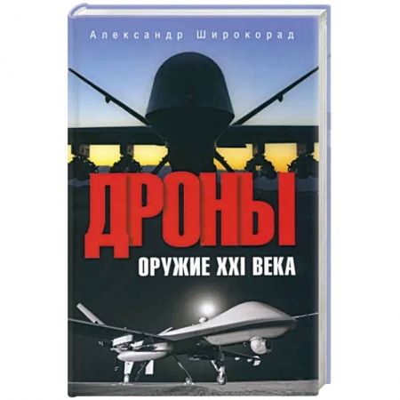 Робототехника, книга Дроны. Оружие XXl века купить по скидке