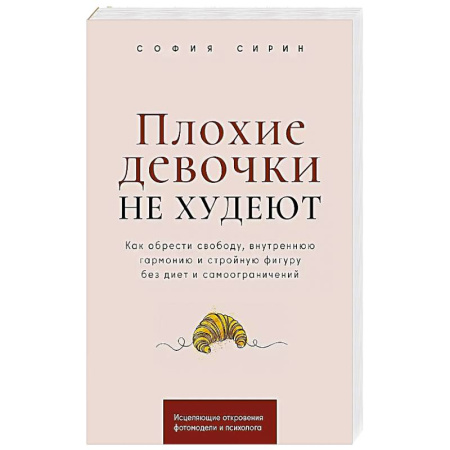Похудание. Эффективные методы, книга Плохие девочки не худеют: Как обрести свободу, внутреннюю гармонию и стройную фигуру без диет и самоограничений купить по скидке
