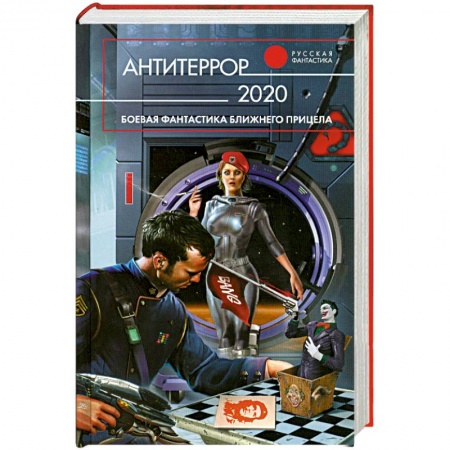 Книги, книга Антитеррор 2020 купить по скидке